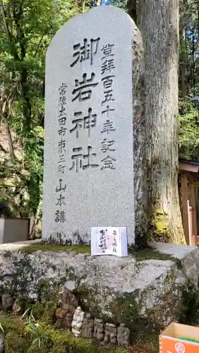 御岩神社の御朱印