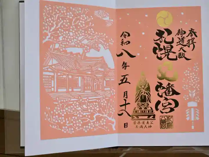 札幌八幡宮の御朱印