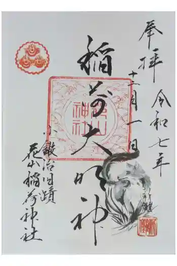 花山稲荷神社の御朱印 2025年12月