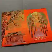 下総国三山 二宮神社の御朱印帳