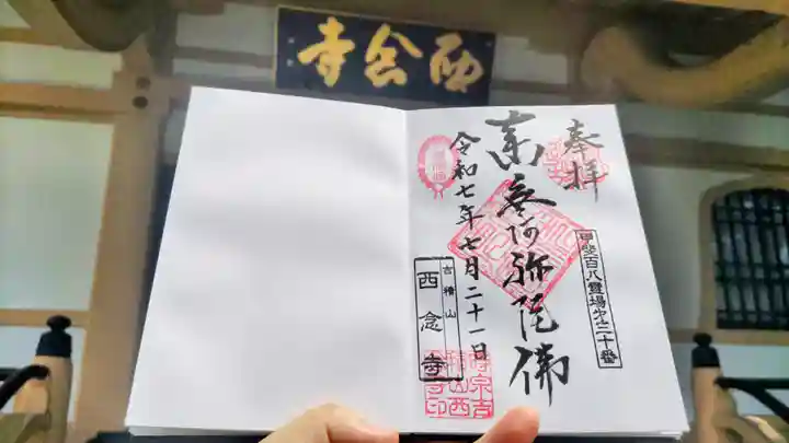 西念寺の御朱印