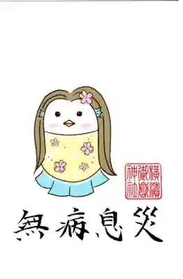 横浜御嶽神社の授与品その他