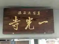 一光寺のその他建物