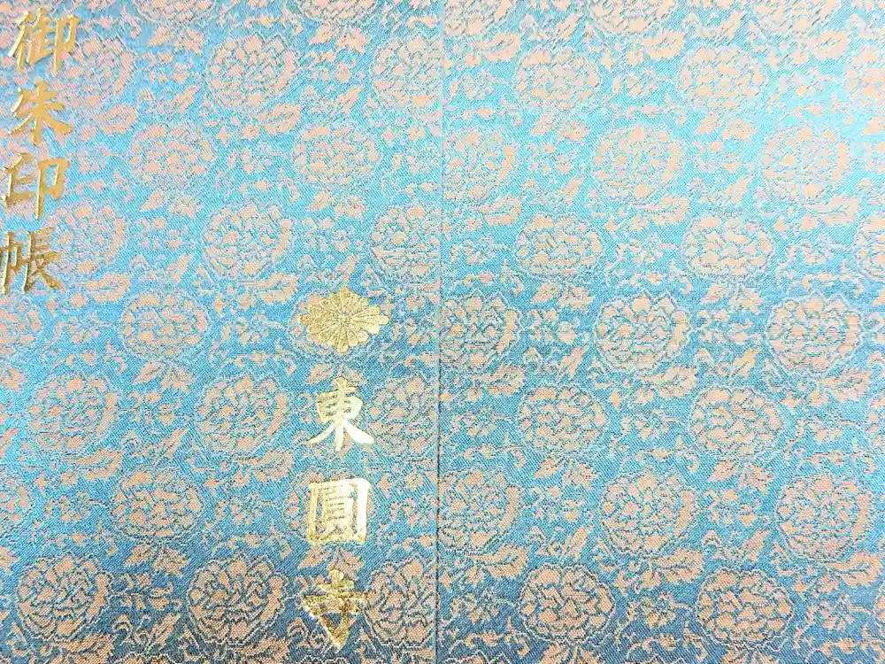 東円寺の御朱印帳
