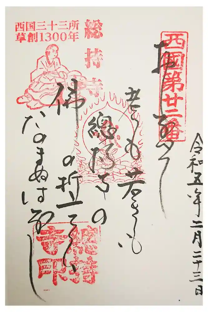 総持寺の御朱印