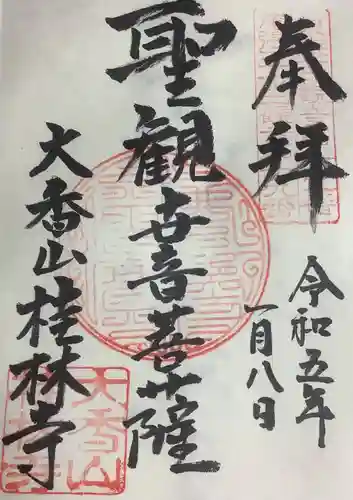 桂林寺の御朱印