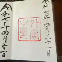 伊勢神宮外宮(豊受大神宮)の御朱印