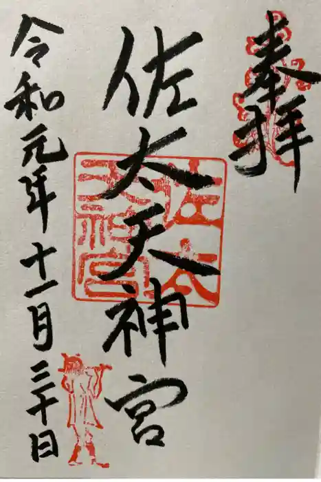佐太神社(佐太天神宮)の御朱印