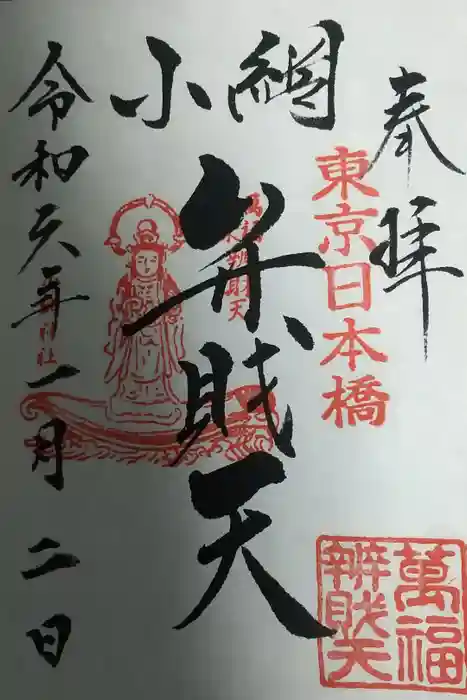 小網神社の御朱印