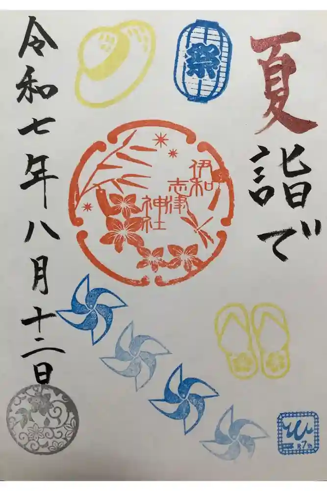 伊和志津神社の御朱印