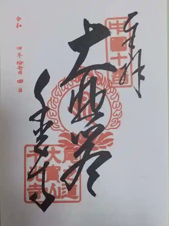 千光寺の御朱印
