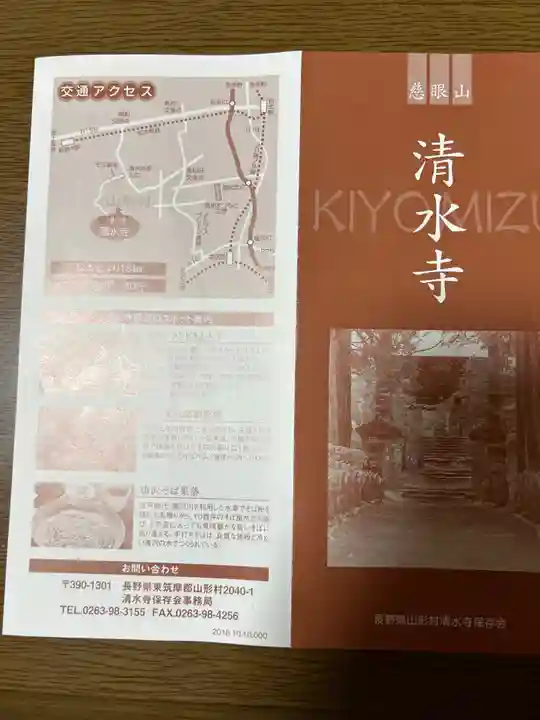 清水寺(長野県)