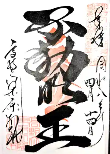 高野山東京別院の御朱印