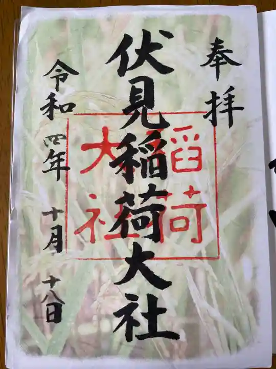 伏見稲荷大社の御朱印