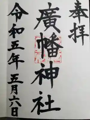 廣幡神社(三重県)