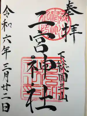 下総国三山　二宮神社(千葉県)