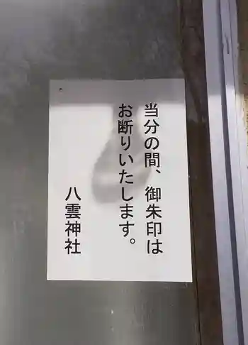 八雲神社の御朱印 2020年03月