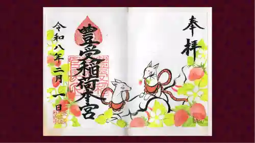 豊受稲荷本宮の御朱印