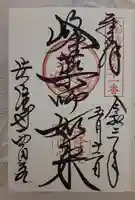 法隆寺 西円堂の御朱印