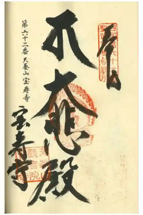 宝寿寺の御朱印
