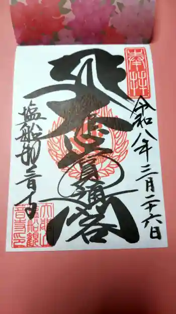 塩船観音寺の御朱印 2026年03月