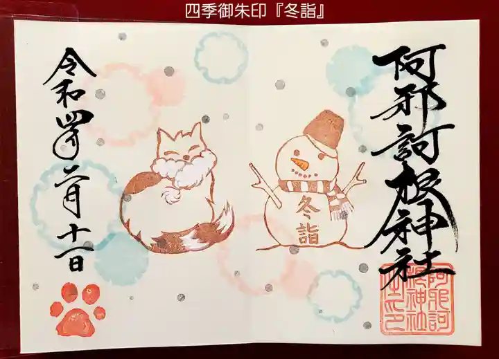 阿邪訶根神社の御朱印