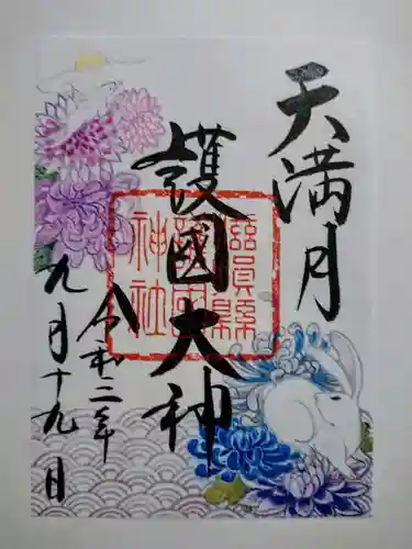 滋賀県護国神社の御朱印