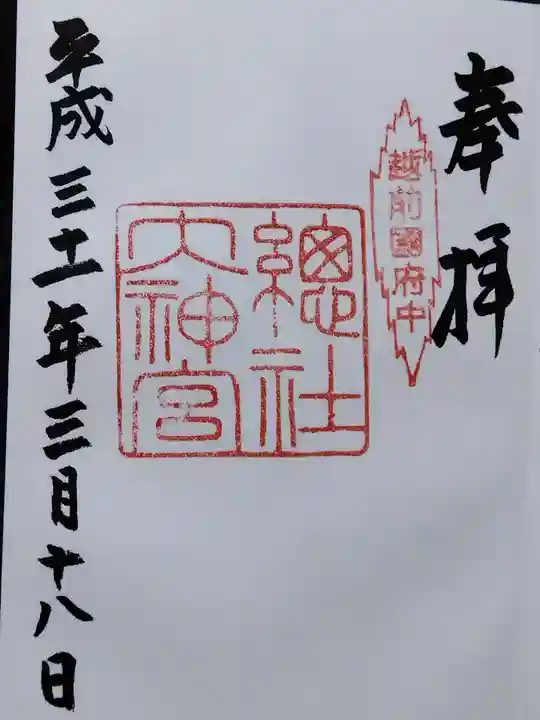 總社大神宮(福井県)