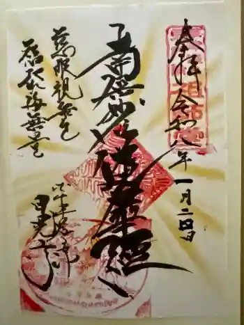 日晃寺の御朱印 2026年01月