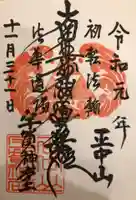 法華経寺の御朱印