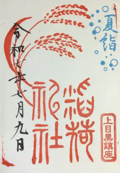 上目黒氷川神社の御朱印