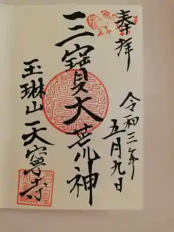 天寧寺の御朱印 2021年05月