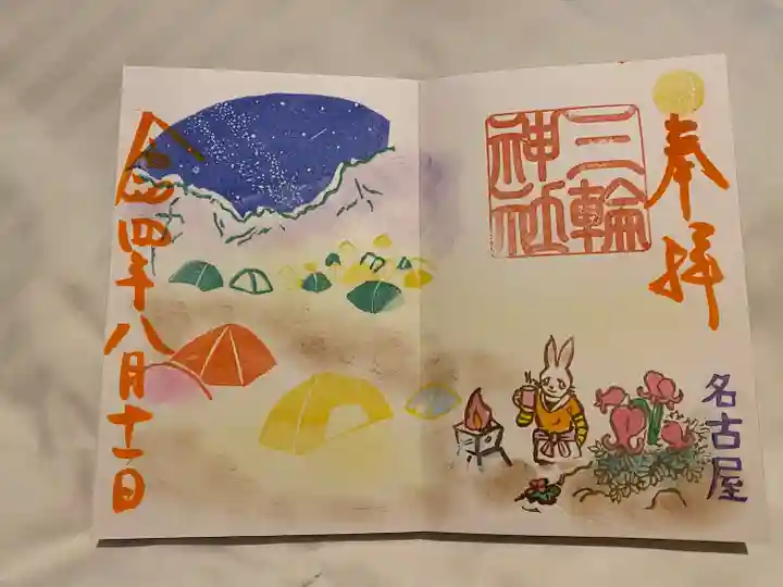 三輪神社の御朱印