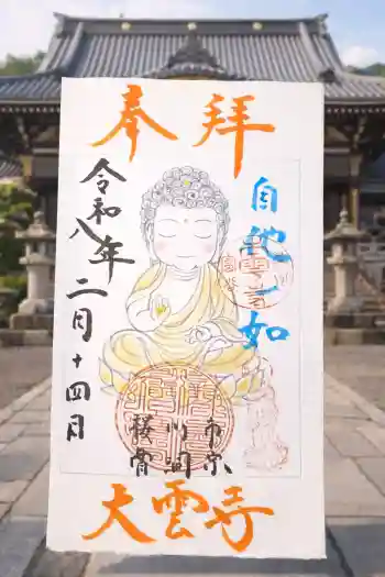 大雲寺の御朱印 2026年02月