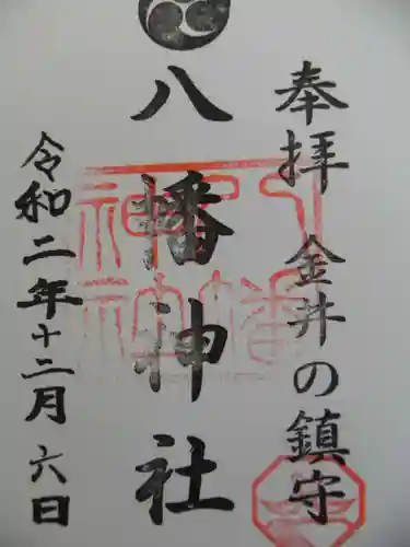 金井八幡神社の御朱印