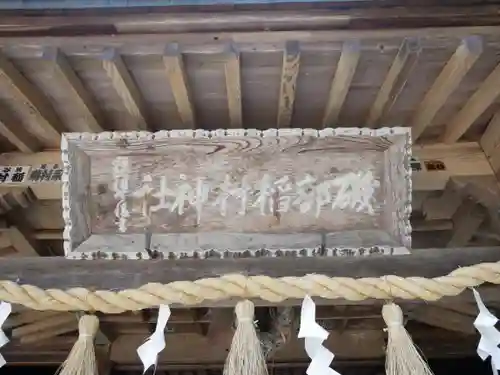 磯部稲村神社(茨城県)