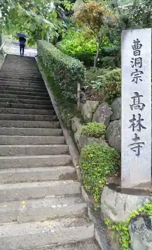 高林寺のその他建物