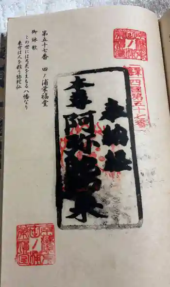 田ノ浦栄福堂の御朱印 2026年01月
