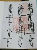 鹿島神宮の御朱印