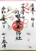 小野照崎神社の御朱印