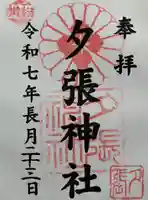 夕張神社の御朱印