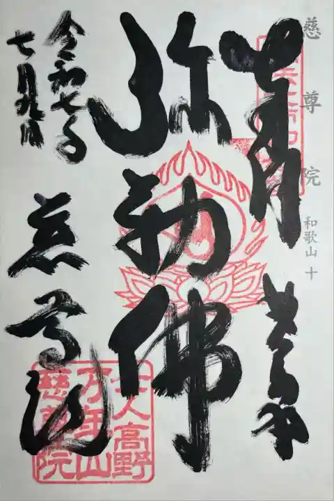 慈尊院(和歌山県)