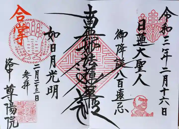 尊陽院の御朱印