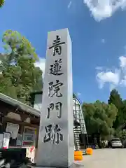 青蓮院門跡の建物その他