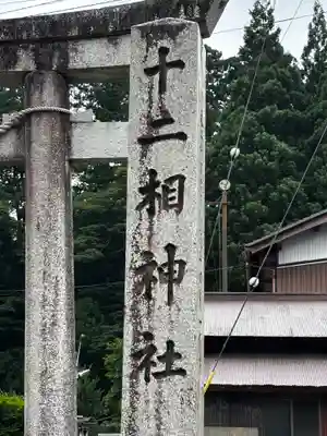 十二相神社(滋賀県)