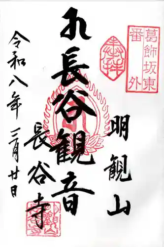 長谷寺(古河長谷観音)の御朱印