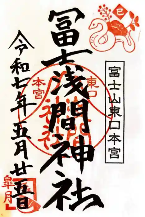 富士山東口本宮 冨士浅間神社の御朱印