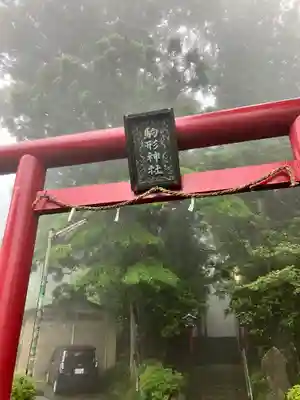 駒形神社(箱根神社摂社)(神奈川県)