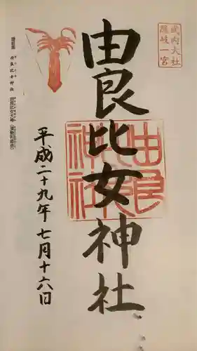 由良比女神社の御朱印
