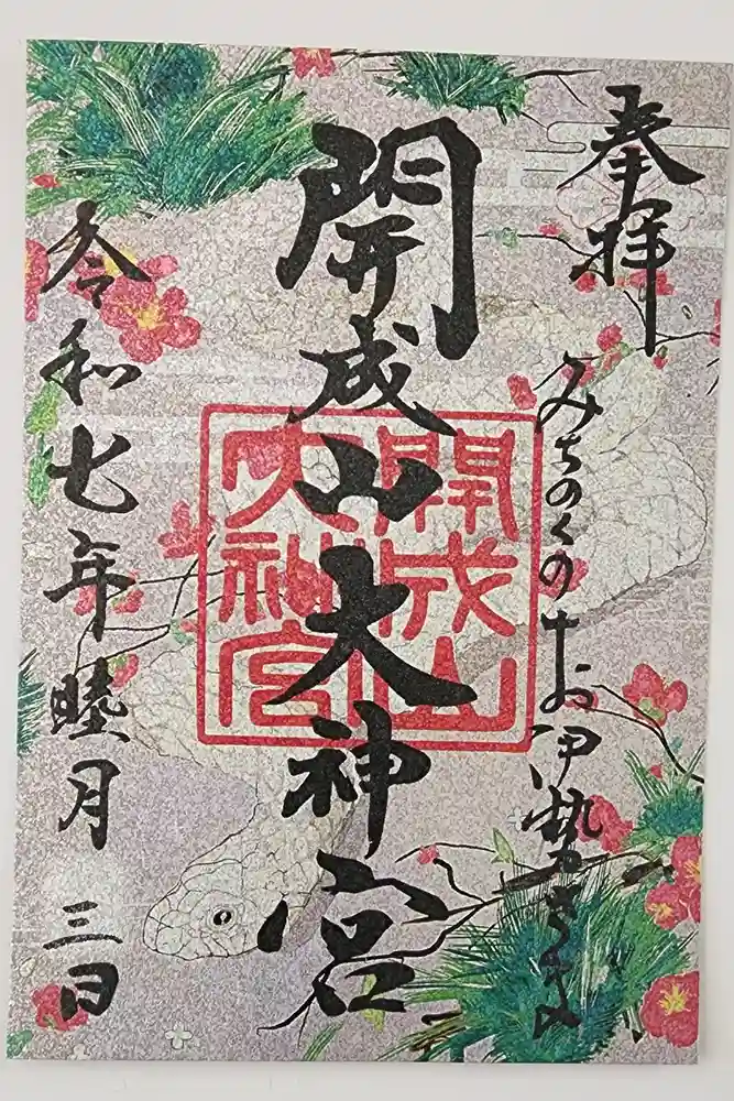 開成山大神宮の御朱印